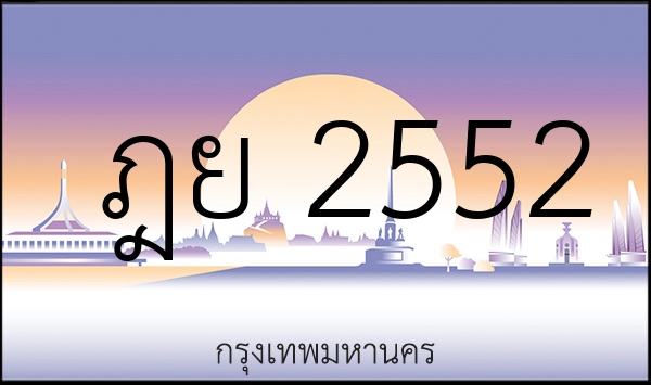 ฎย 2552